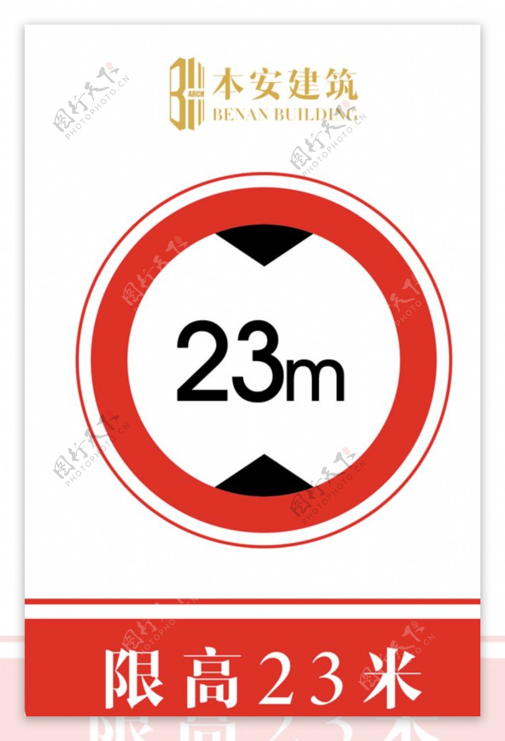 限高23米交通安全标识