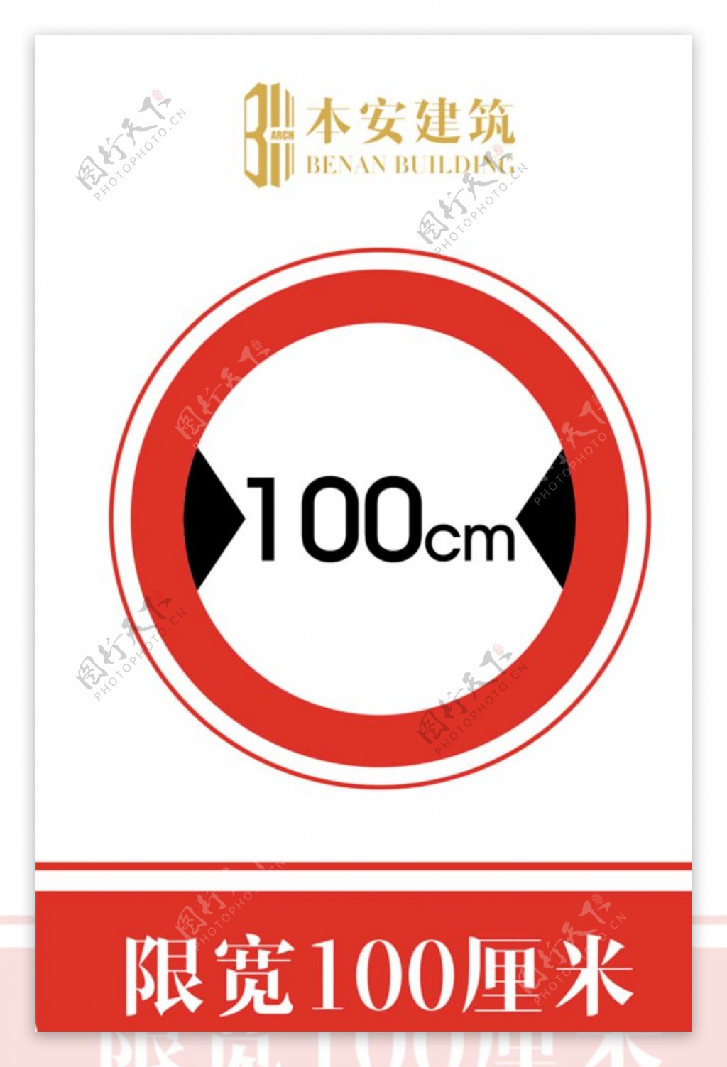 限宽100厘米交通安全标识