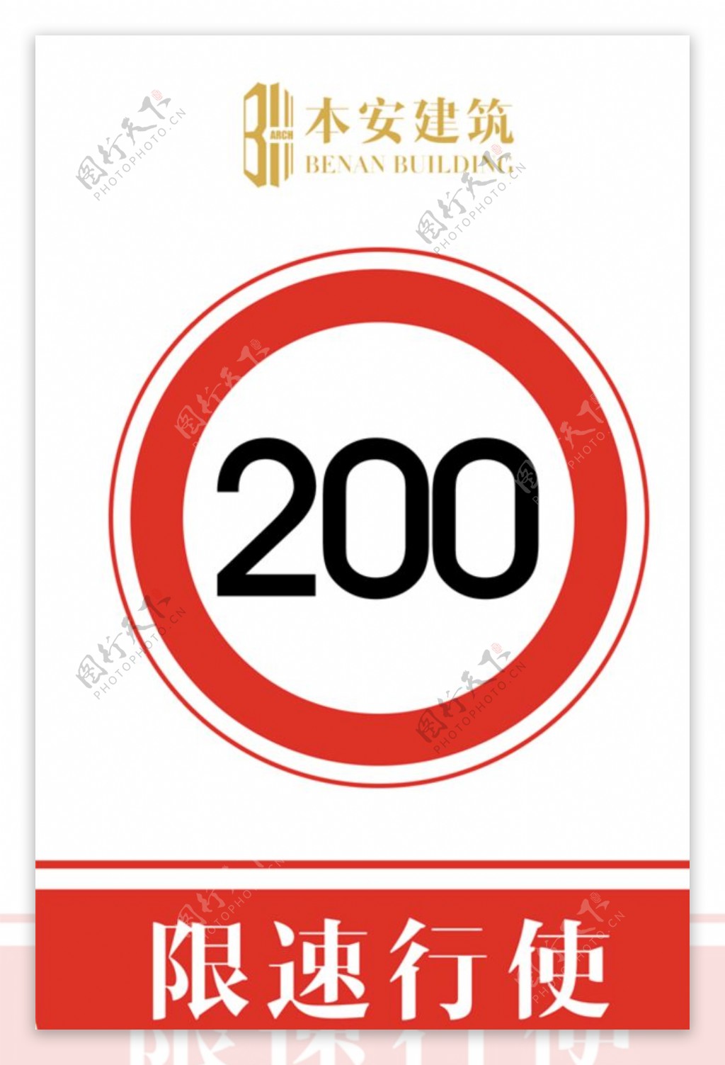 限速行使200公里交通安全标识
