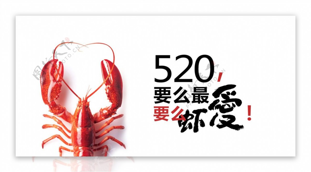 小龙虾520创意广告
