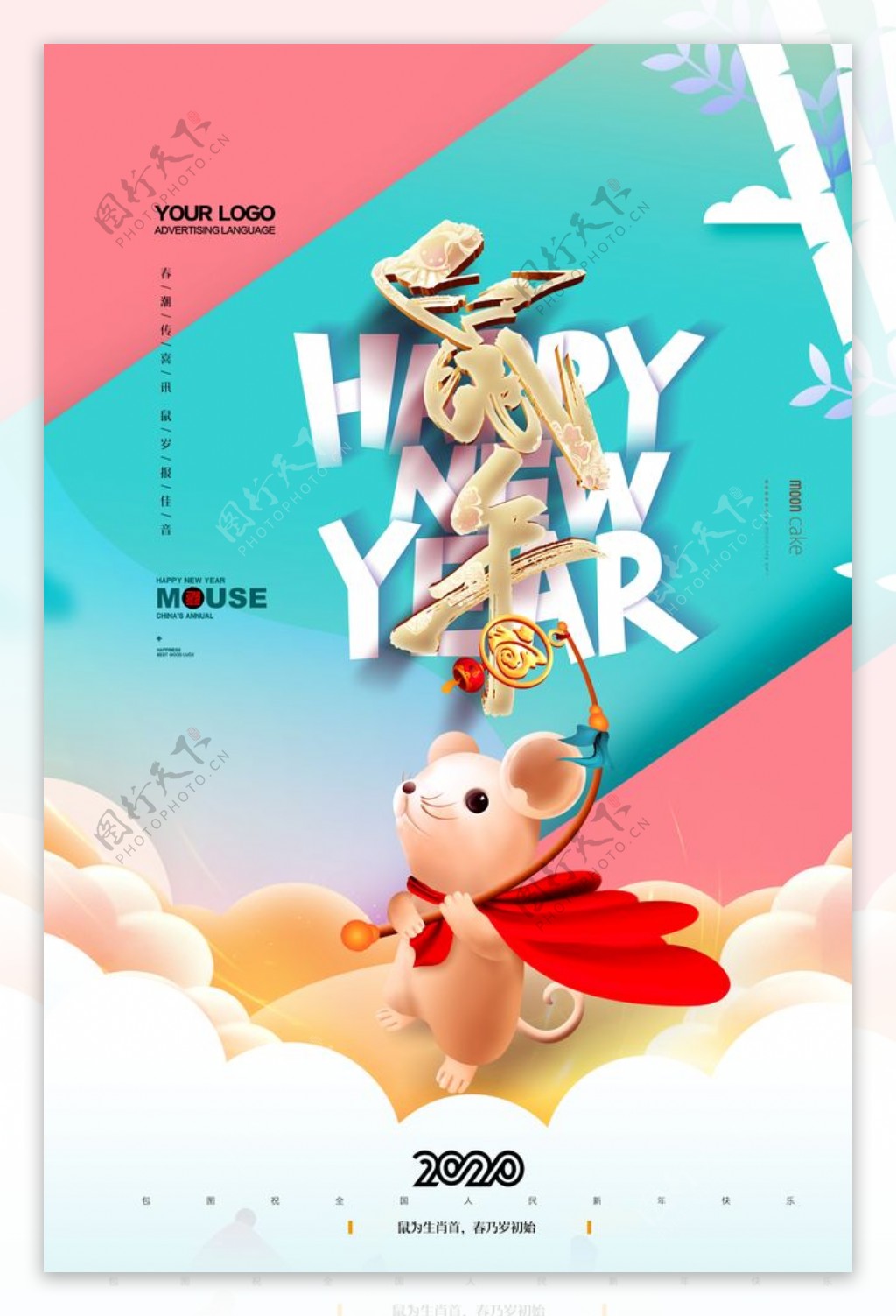 美清新2020鼠年创意海报