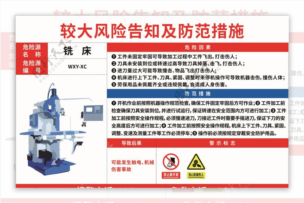 铣床较大风险告知及防范措施