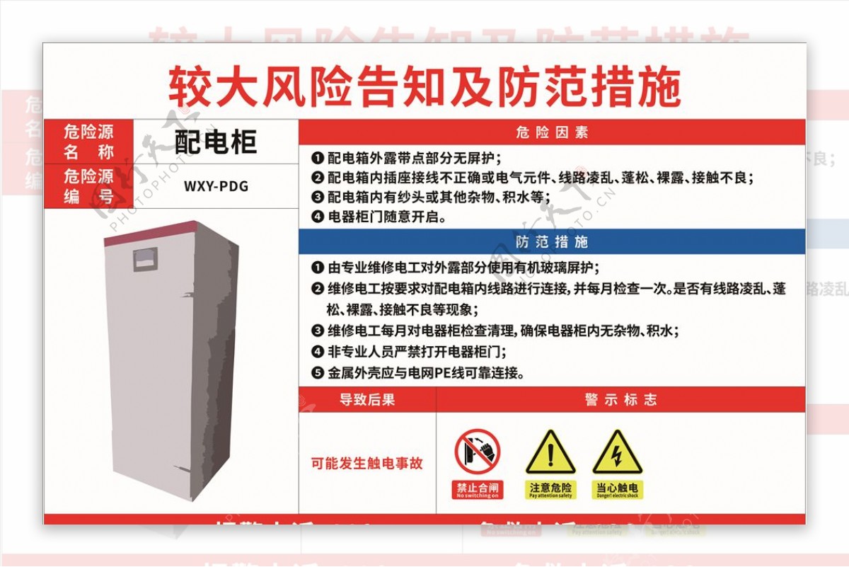 配电柜较大风险告知牌及防范措施