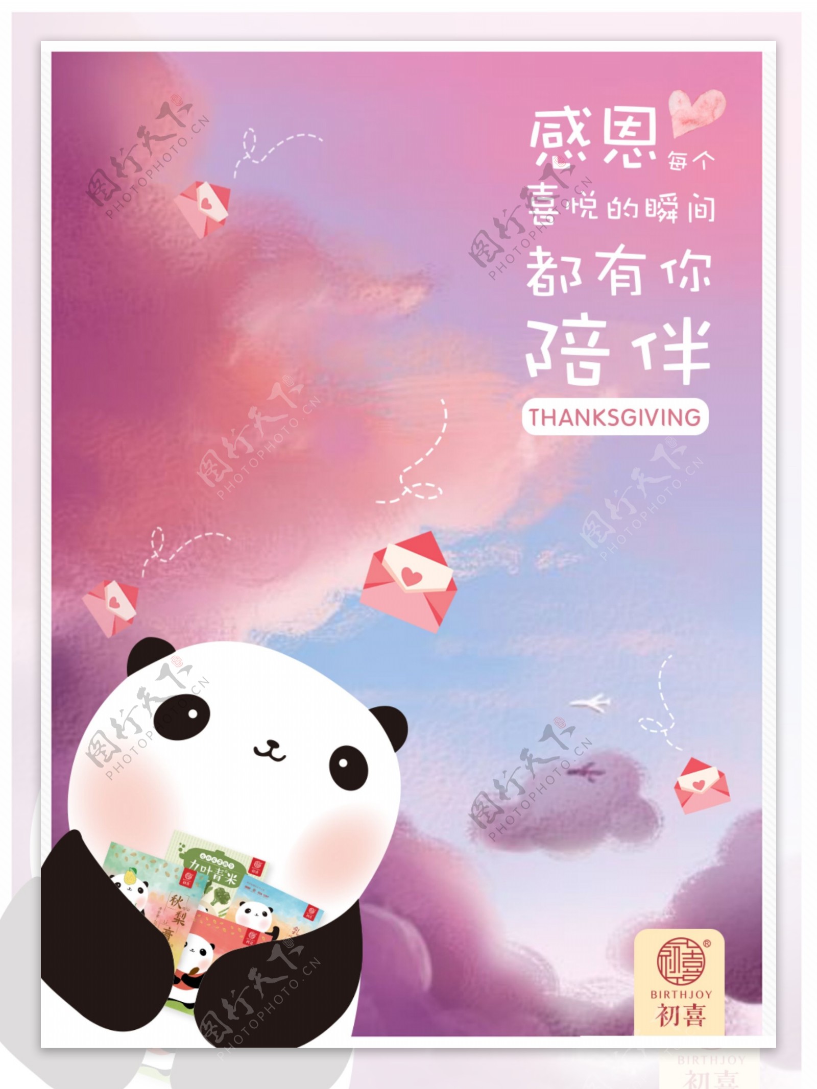 熊猫粉色天空感恩节