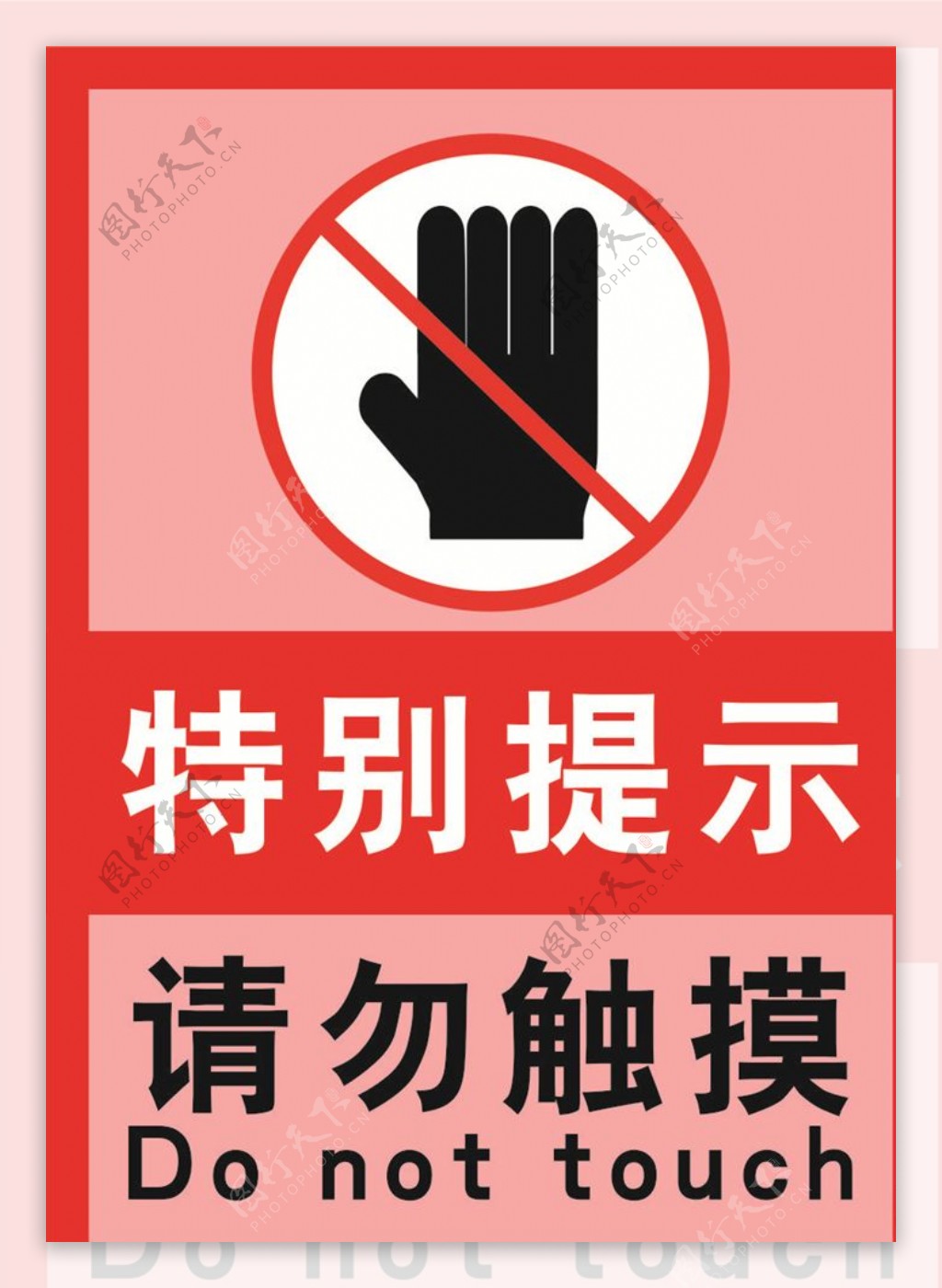 禁止触摸粉红提示海报