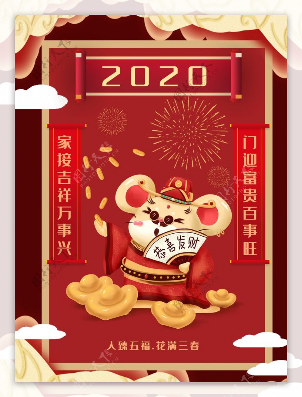 鼠年吉祥