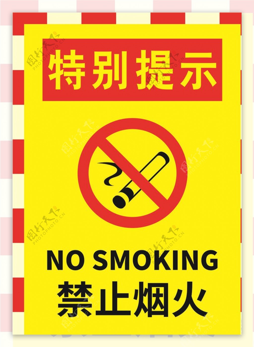 禁止烟火警示标牌