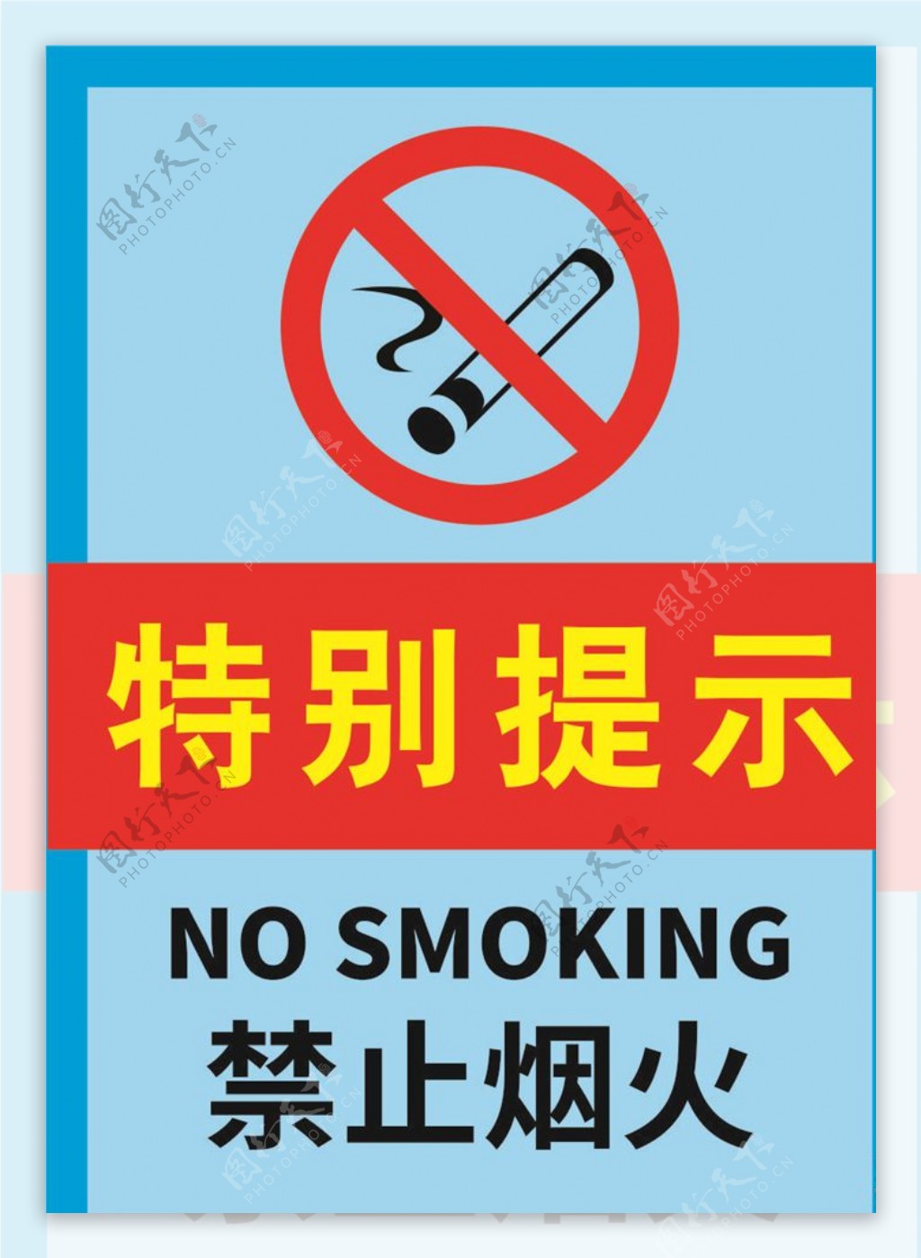 简约严禁烟火警示标志海报.
