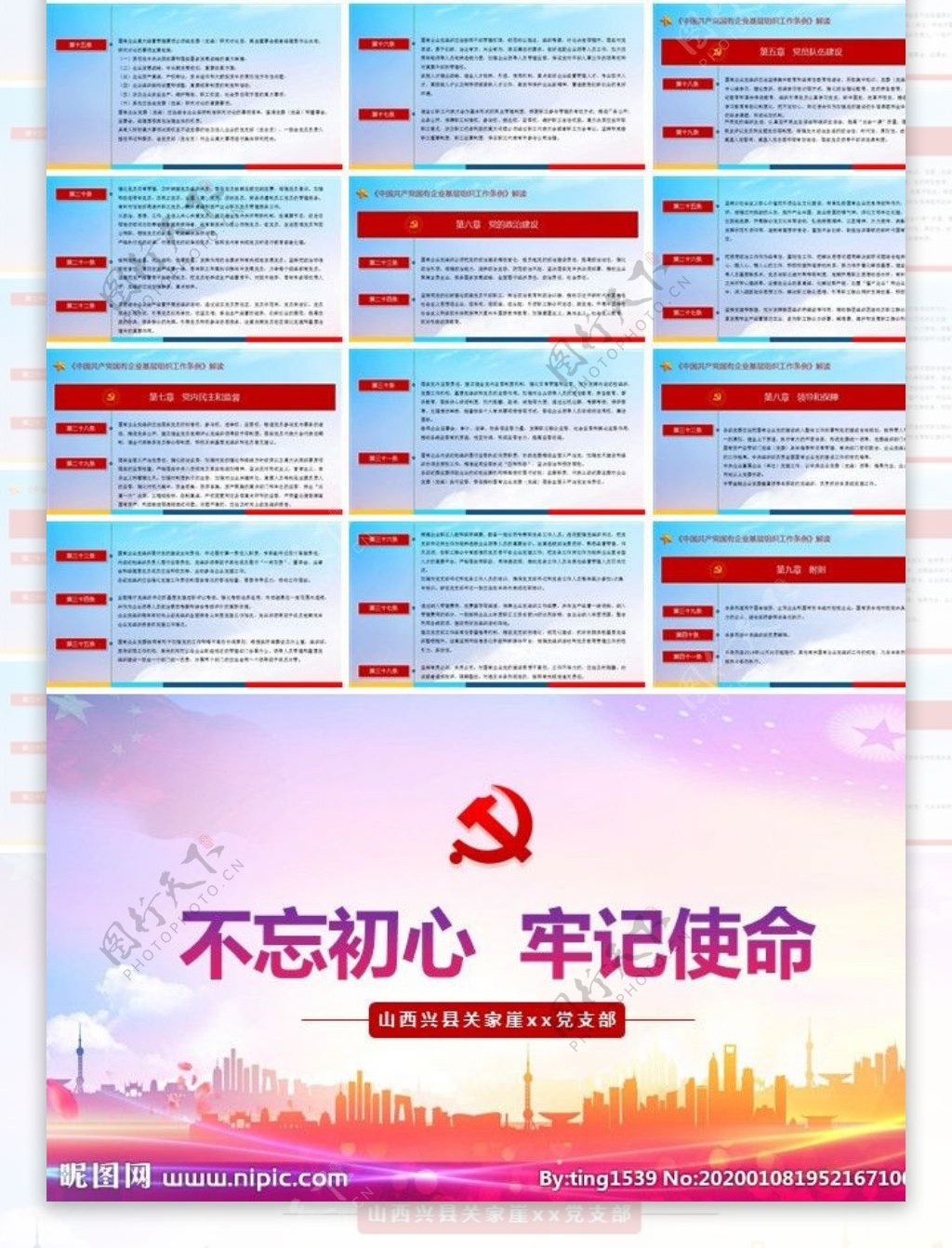 中共国有企业基层组织工作条例