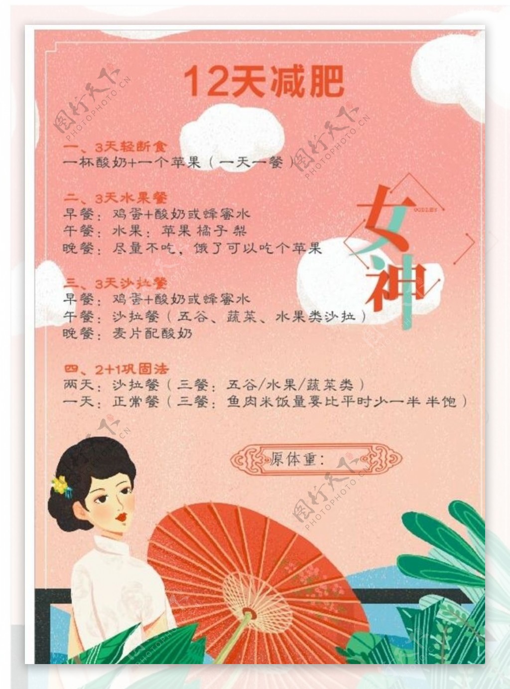 女神节减肥海报