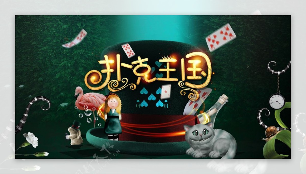 扑克扑克王国神秘爱丽丝