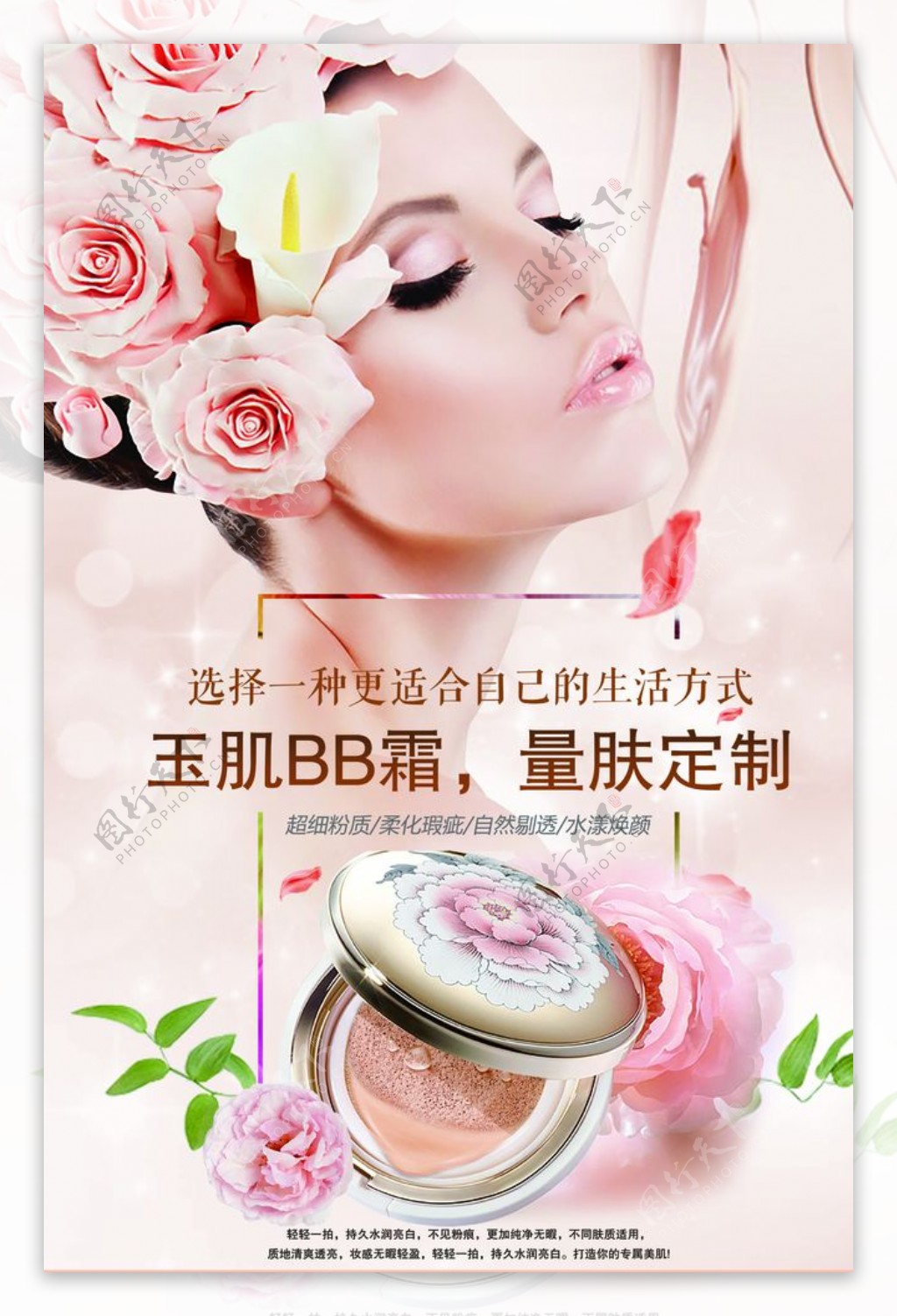 BB霜化妆品海报