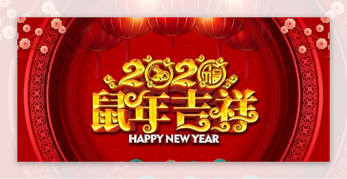 鼠年吉祥