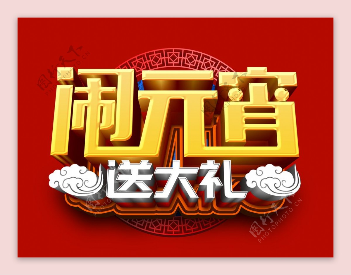 闹元宵送大礼艺术字