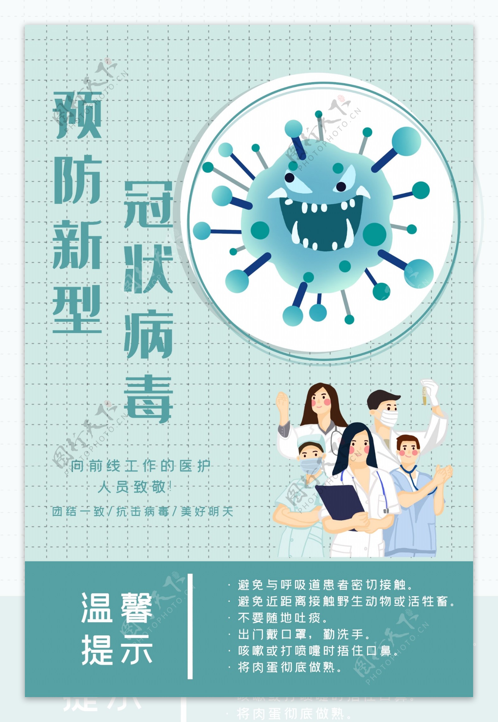 新型冠状病毒海报