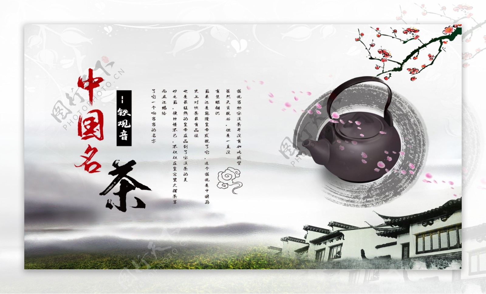 中国名茶铁观音文案海报设计
