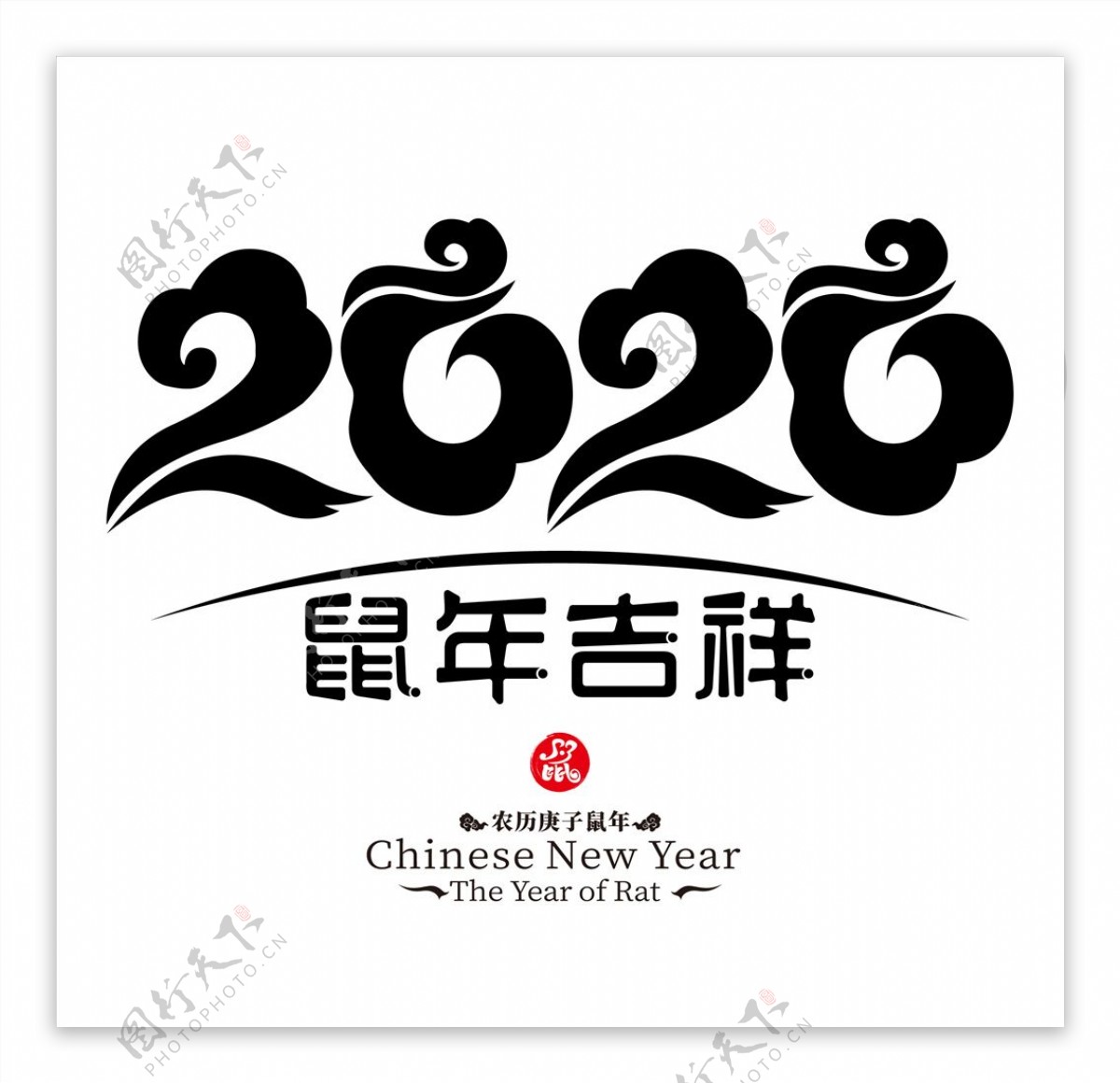 2020鼠年