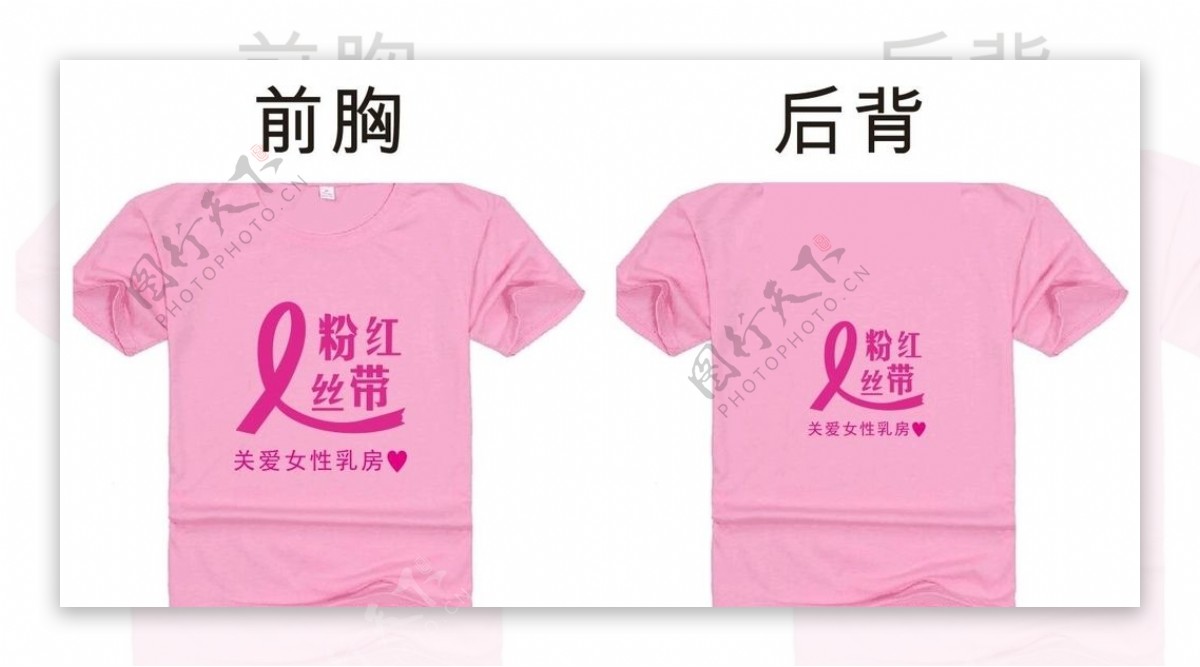 粉红丝带文化衫