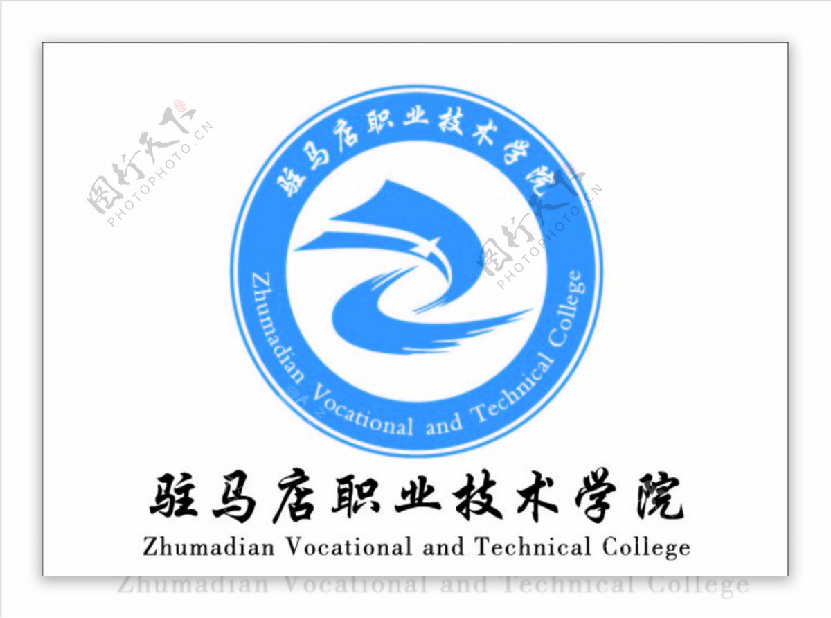 驻马店职业技术学院logo