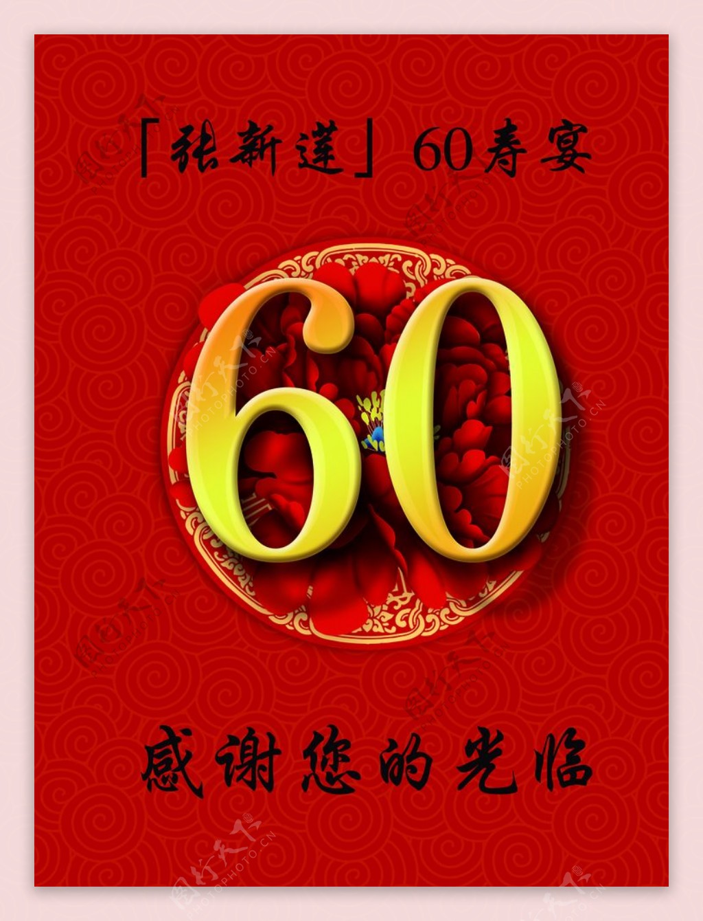 红色60大寿宴指示牌