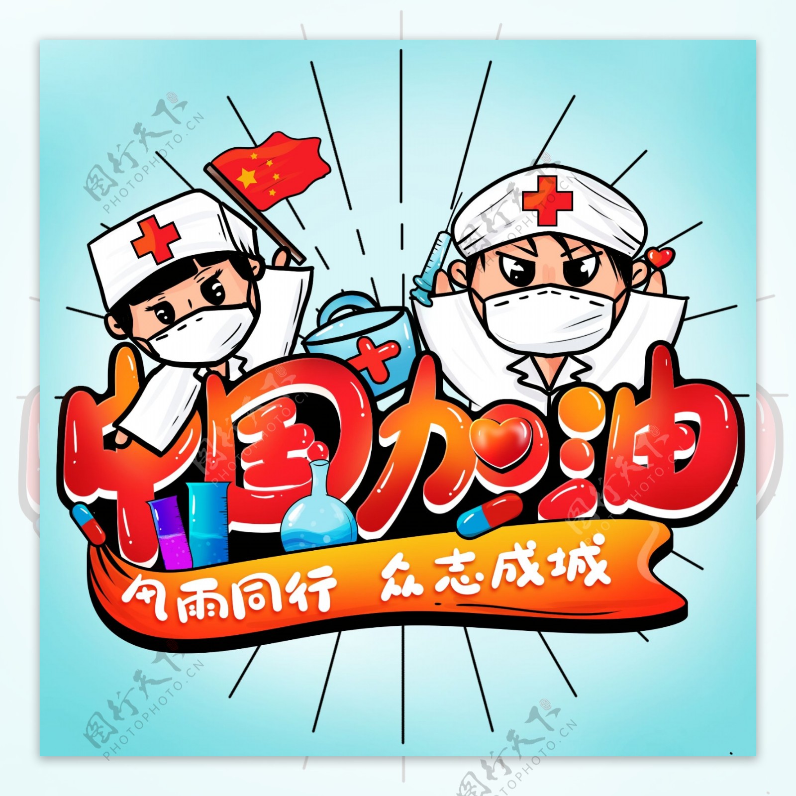 中国加油卡通人物医生手绘