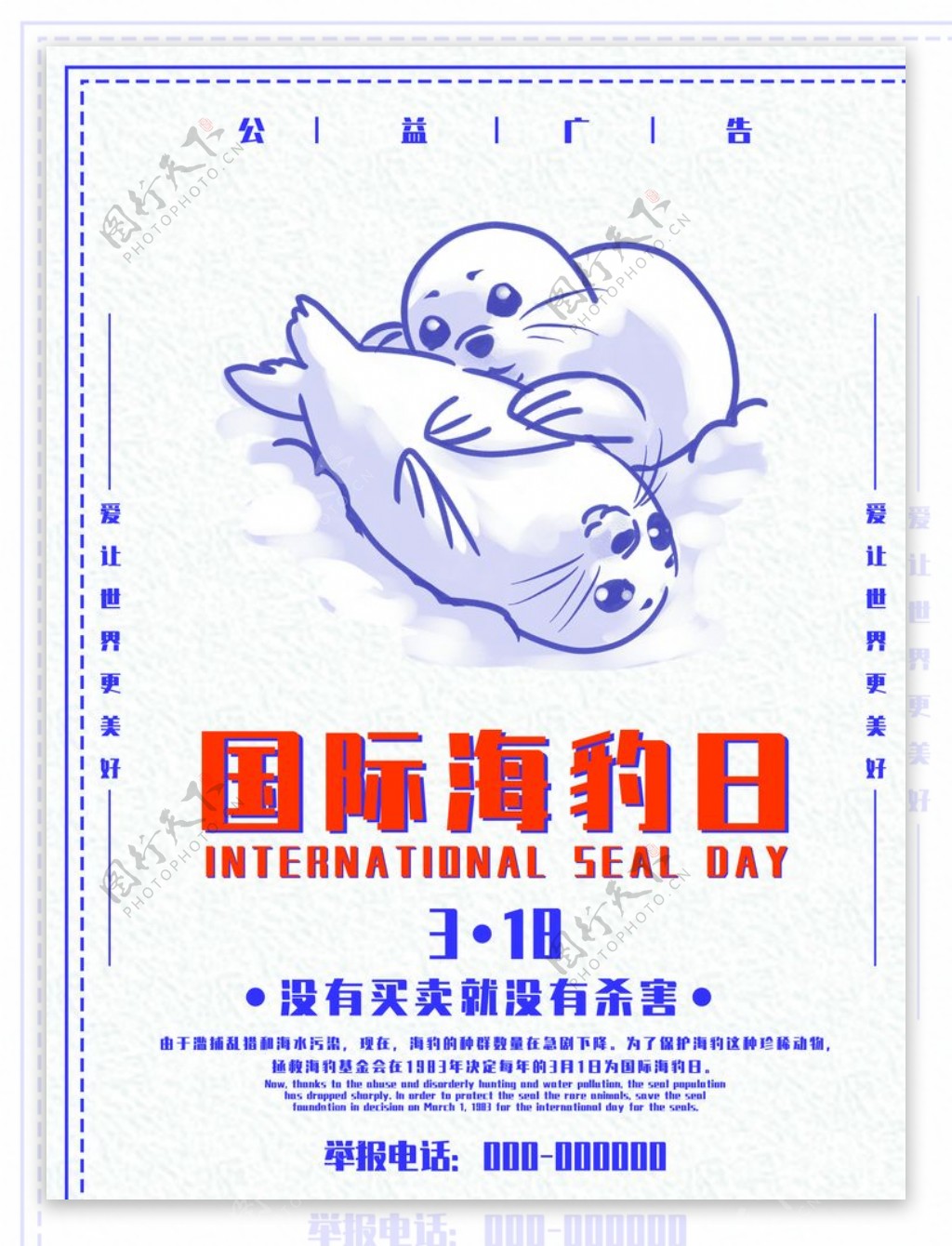 国际海豹日