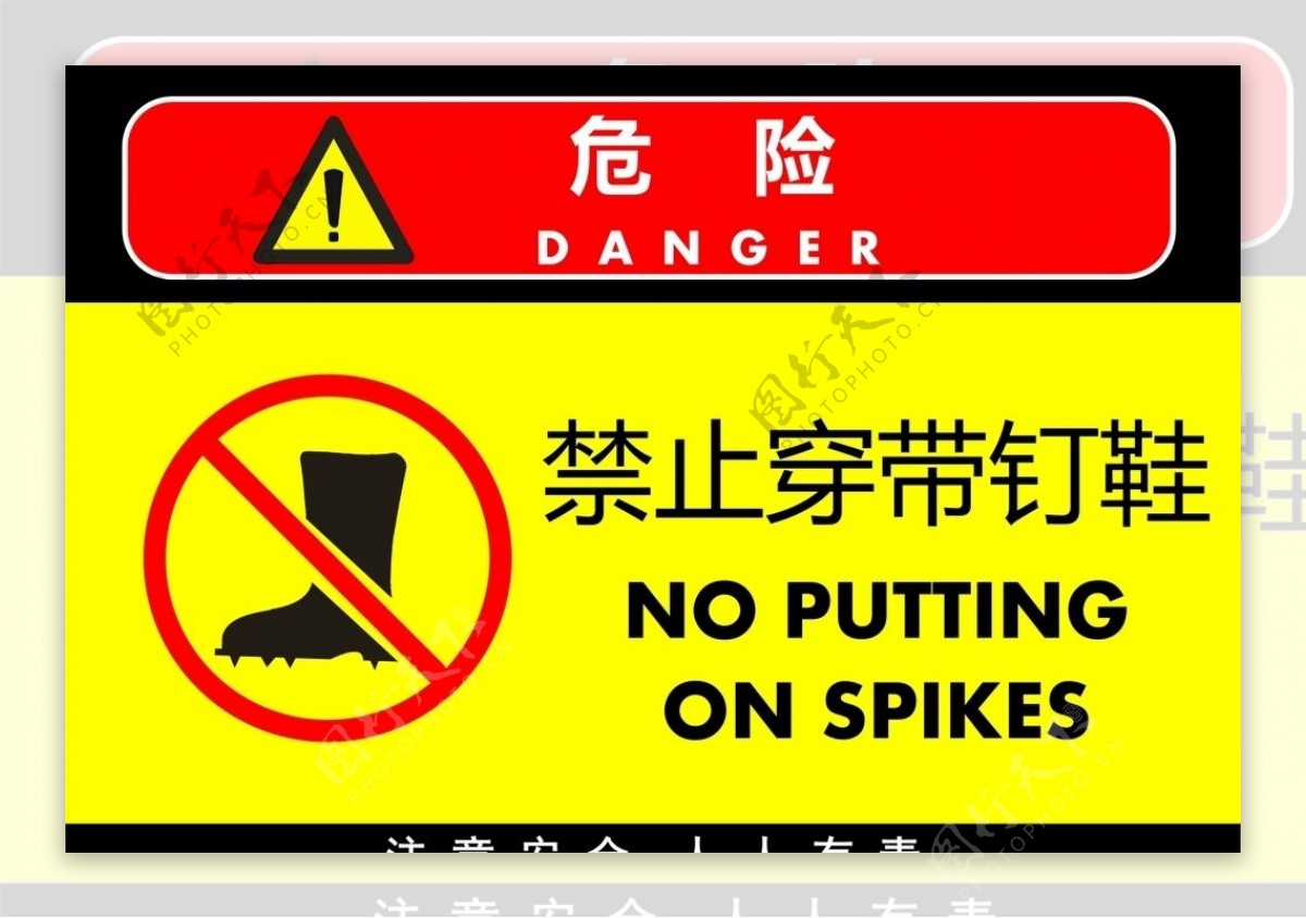 禁止穿带钉鞋警告标牌