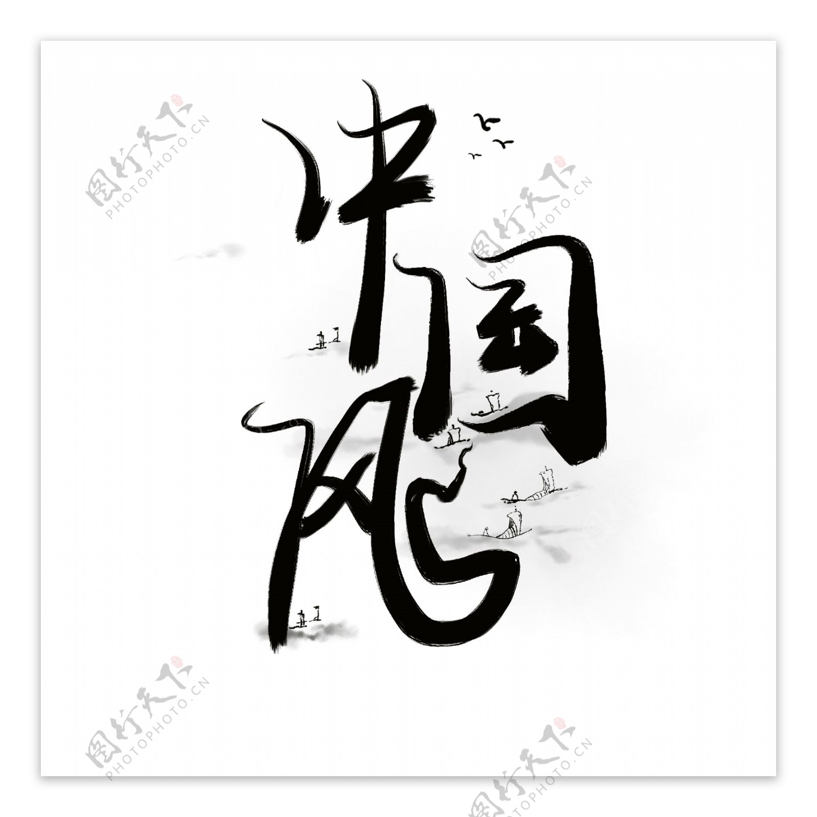 中国风水墨画原创书法字体