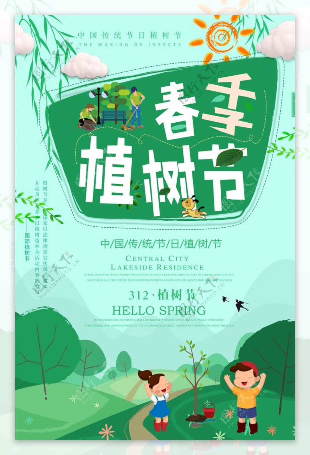 春季植树节宣传海报