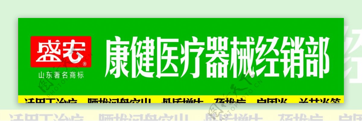 盛宏康健医疗器械logo门头