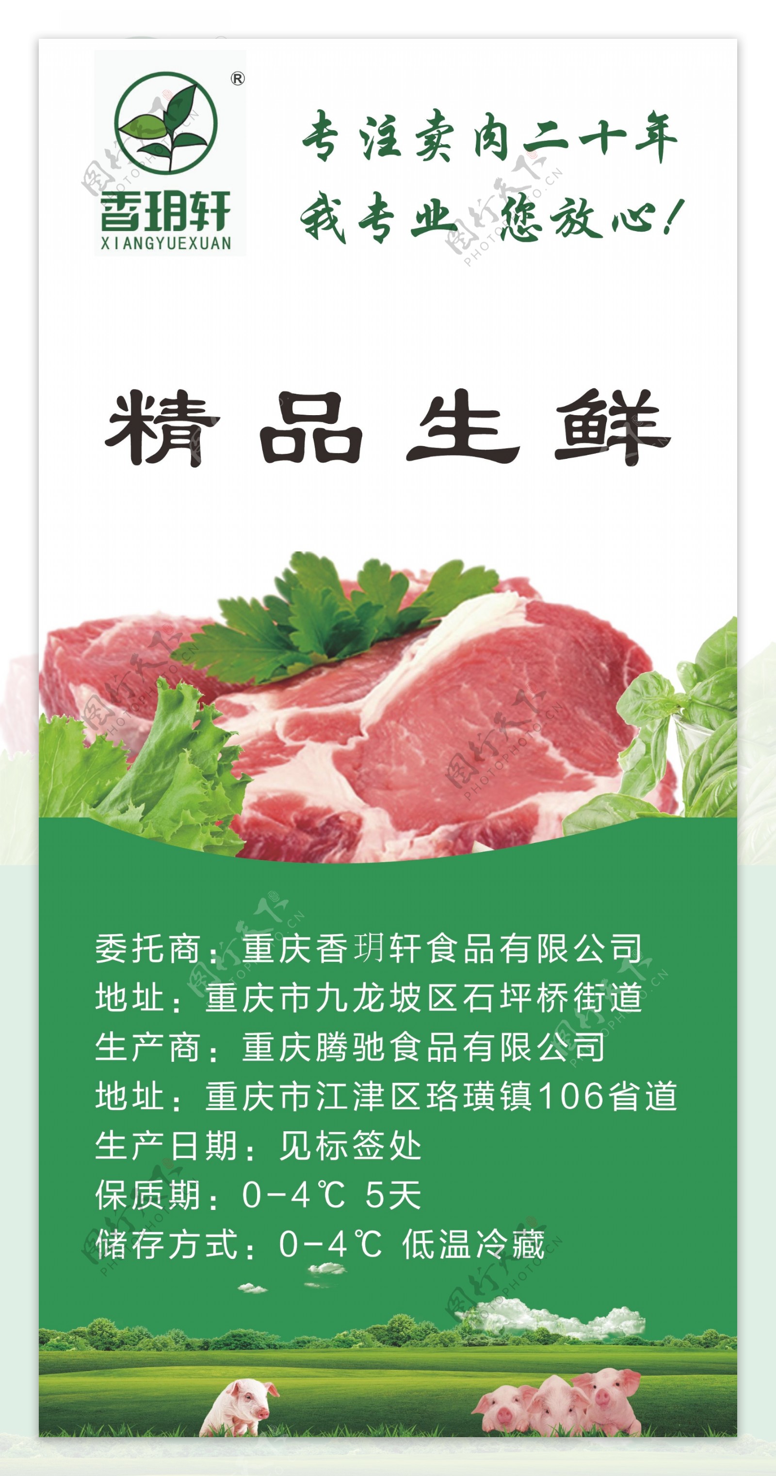 绿色生态清新风格香玥轩猪肉标签