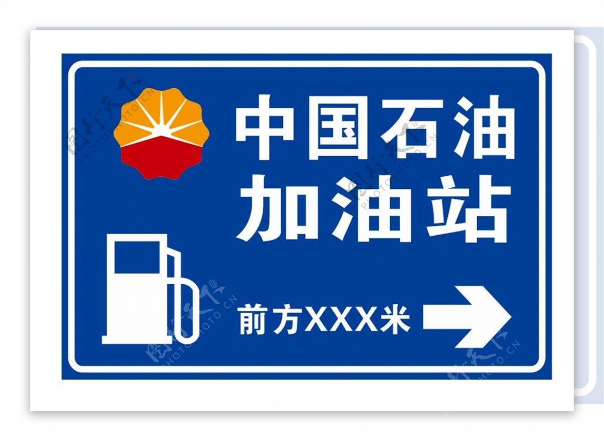 中国石油站前公路指示牌