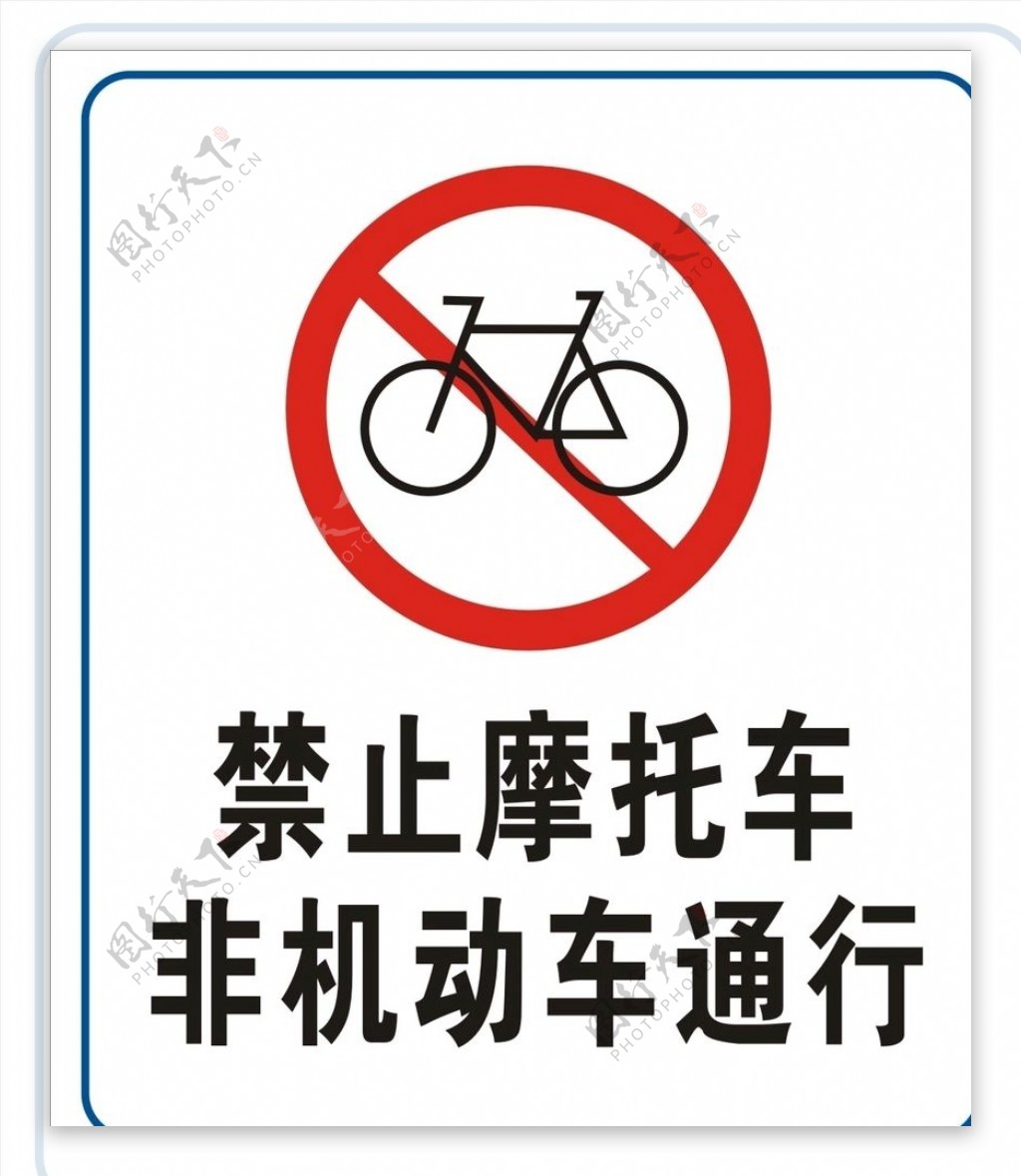 禁止摩托车非机动车通行