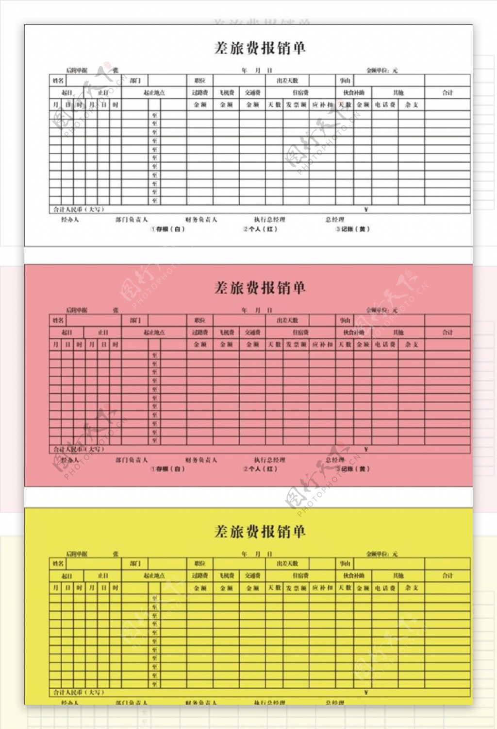 差旅报销单