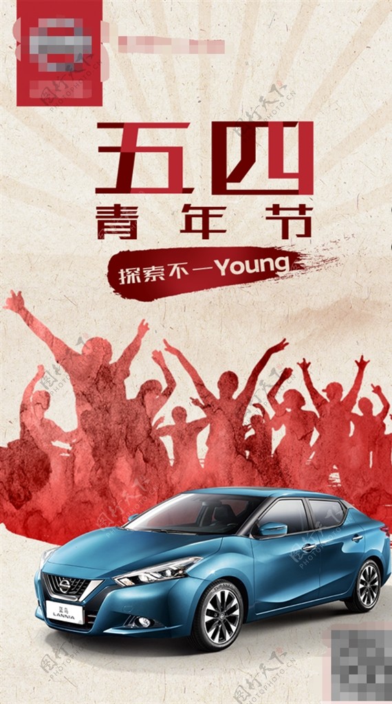 东风日产五四青年节海报