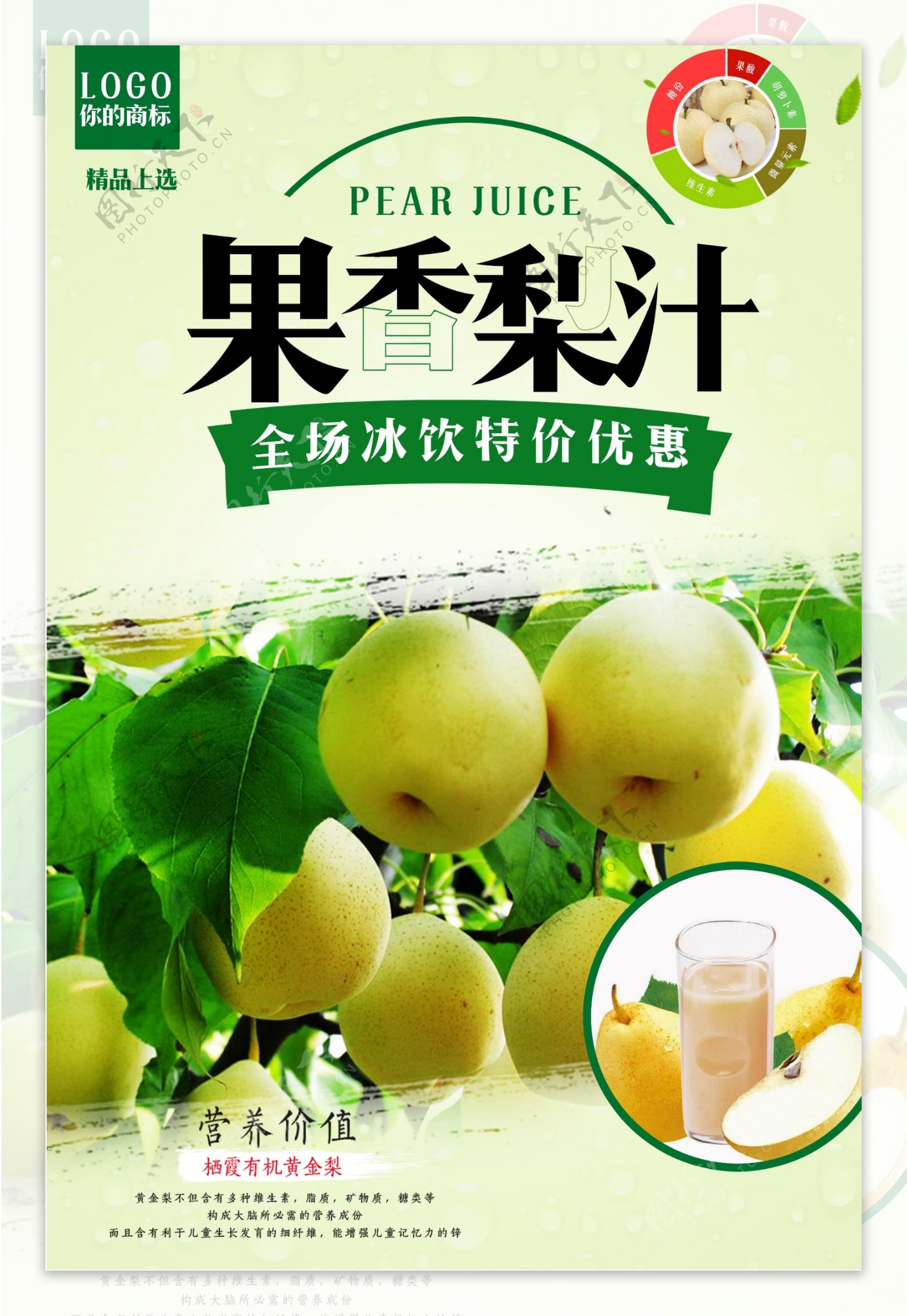 清凉梨汁促销海报