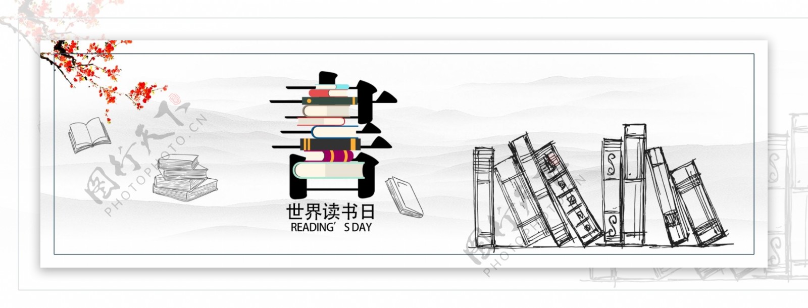 世界读书日banner