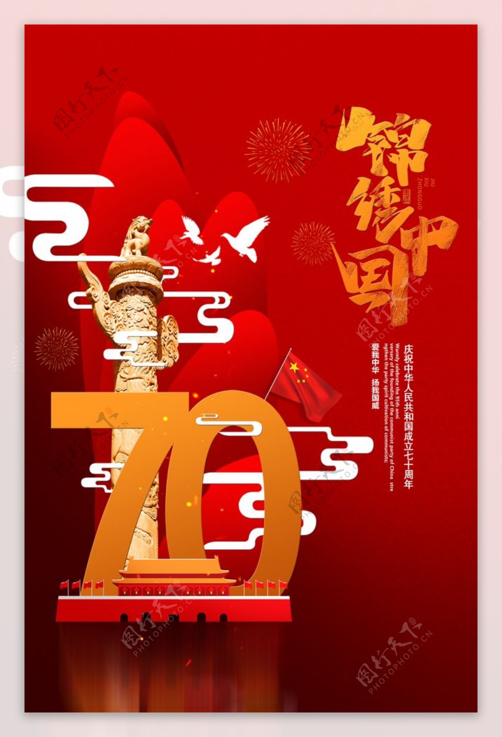 锦绣中国国庆70周年庆典海报