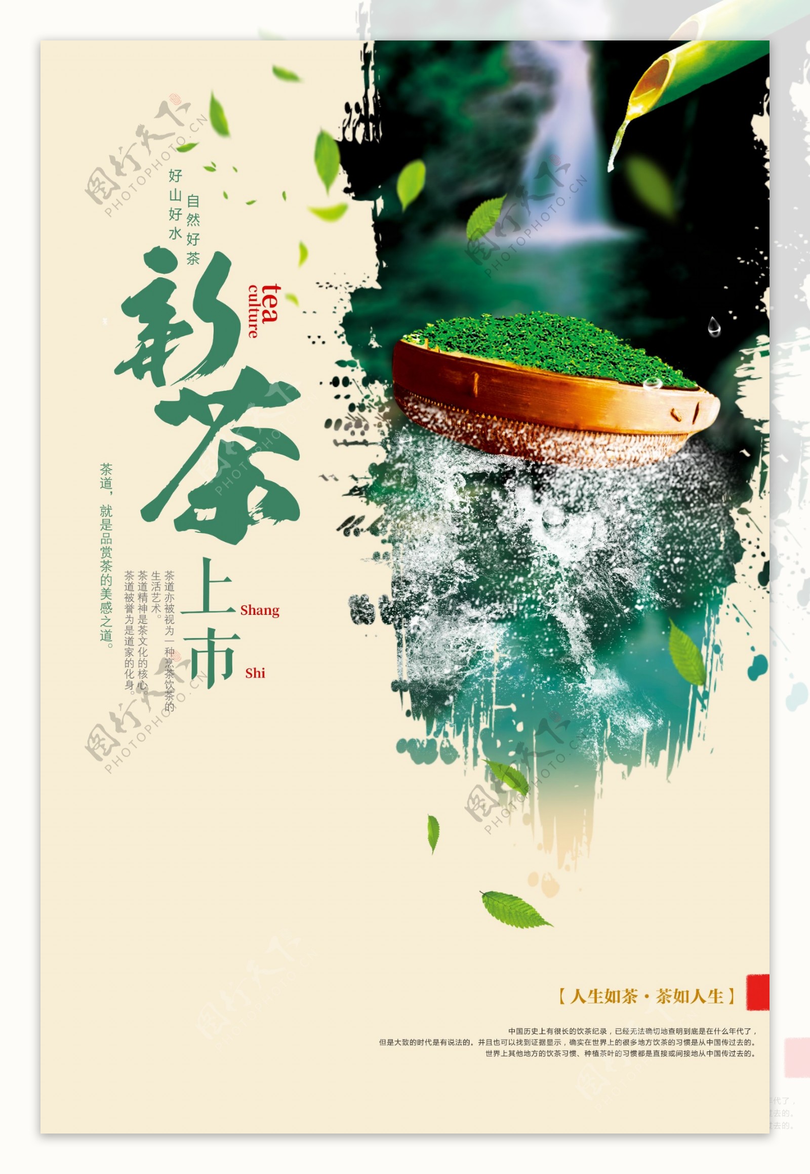 春茶上市宣传海报设计