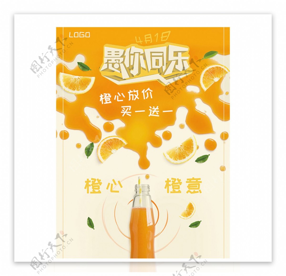 愚人节橙色果汁饮料促销海报