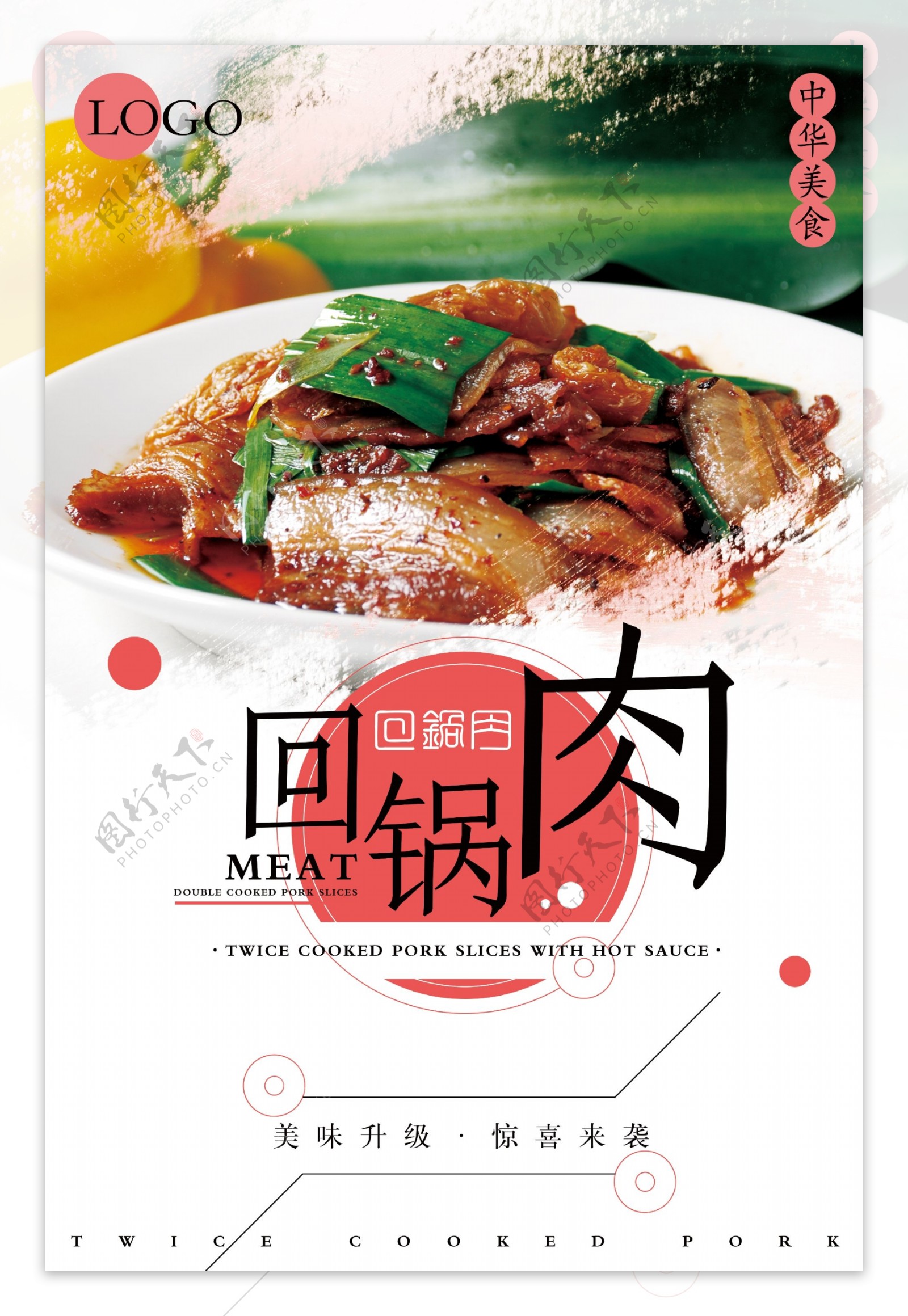 清新回锅肉宣传海报