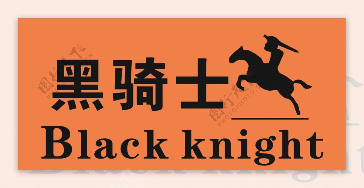 黑骑士blackknigh