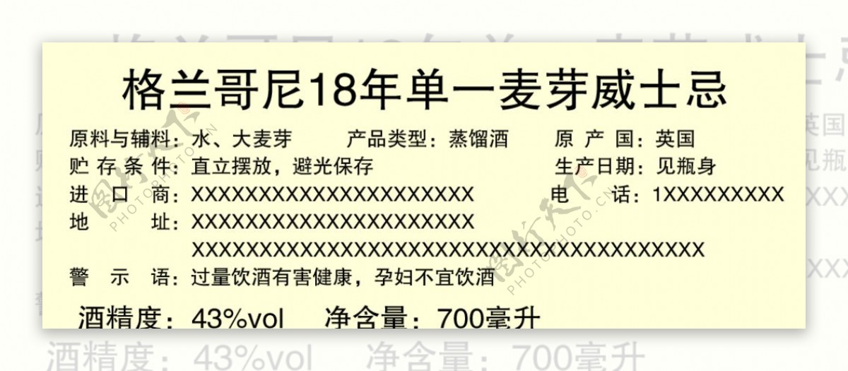 格兰哥尼18年不干胶