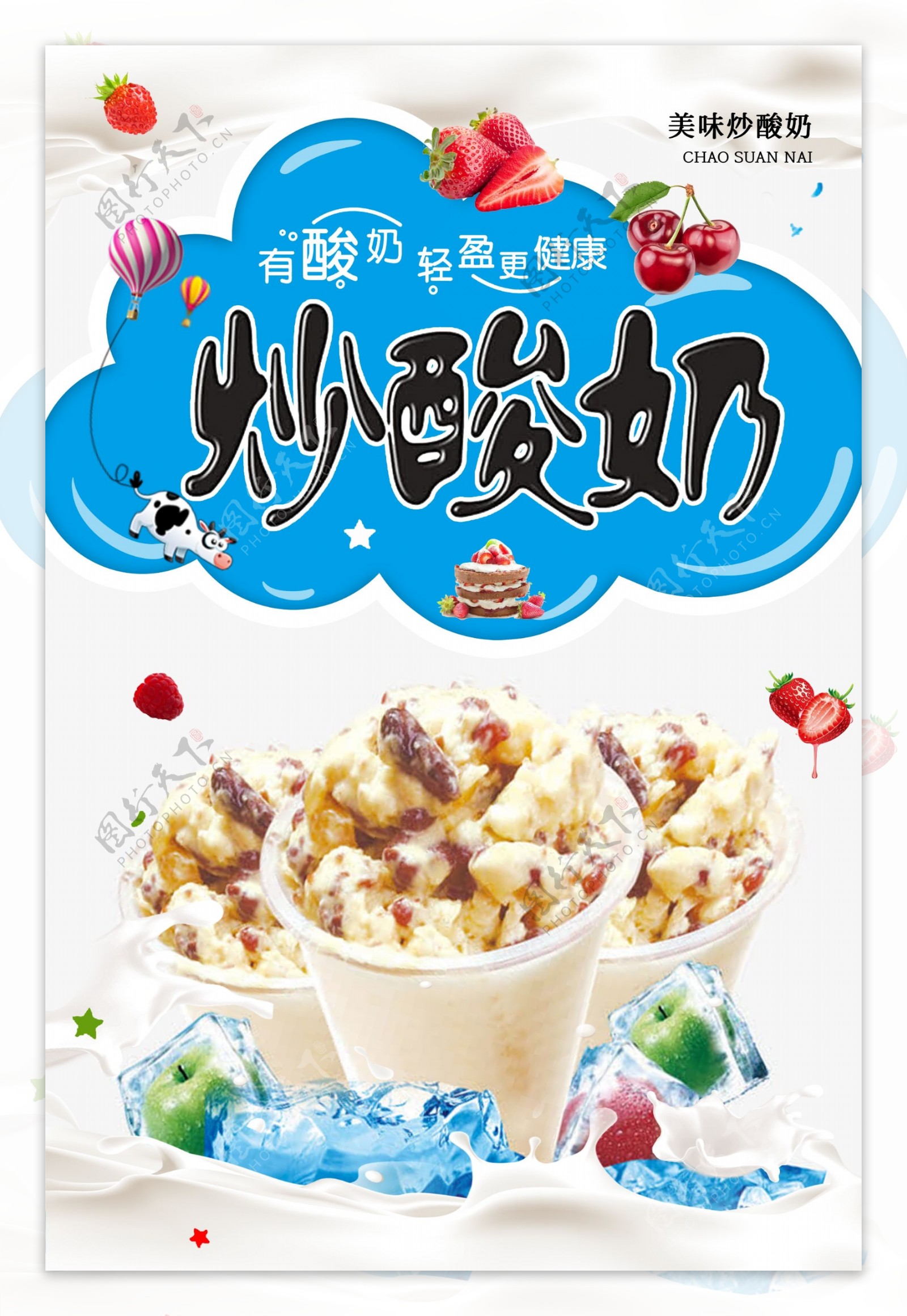 夏季水果炒酸奶海报