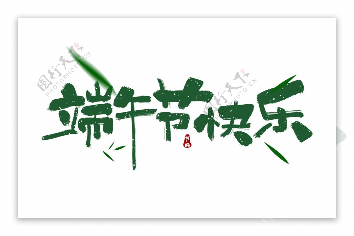 端午节粽子古风主题字体海报素材