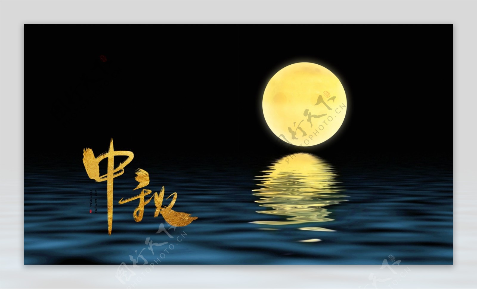 中秋月亮满月湖水意境金色背景