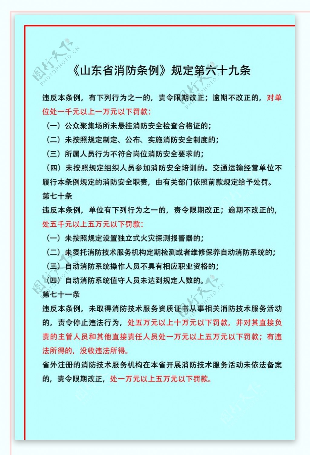 山东省消防条例规定第六十九