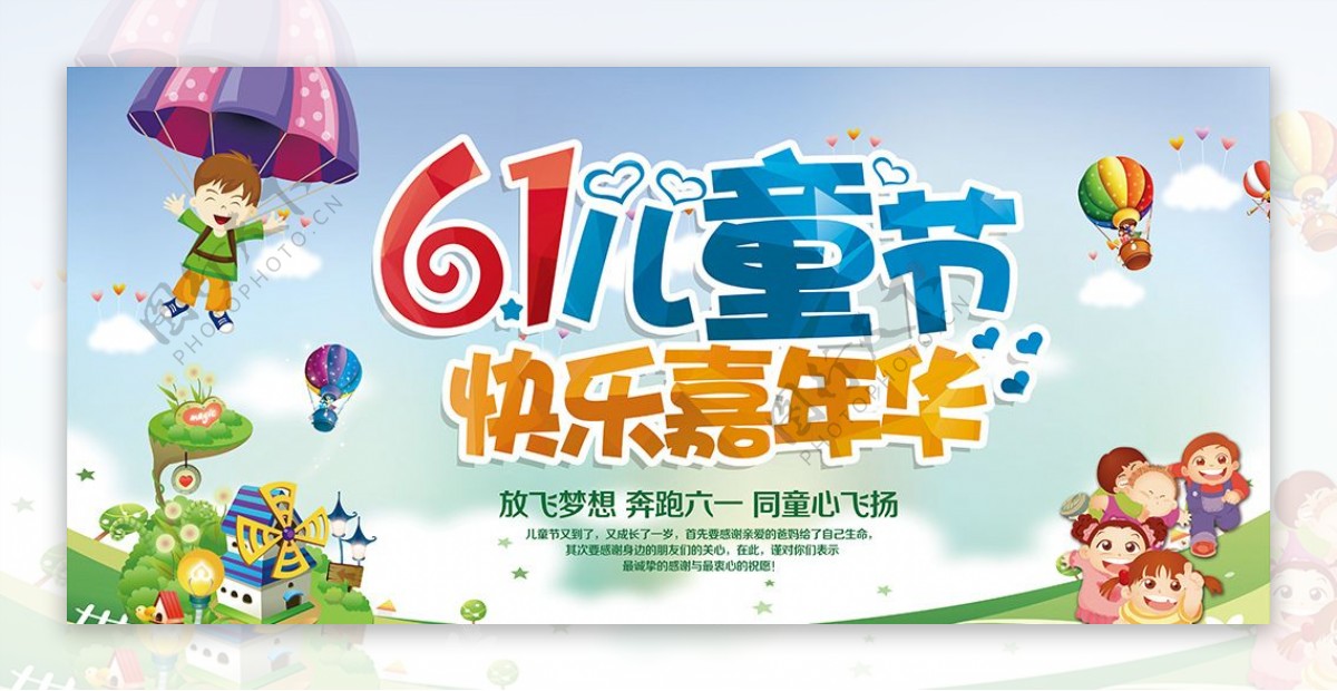 六一儿童节快乐嘉年华PSD海报