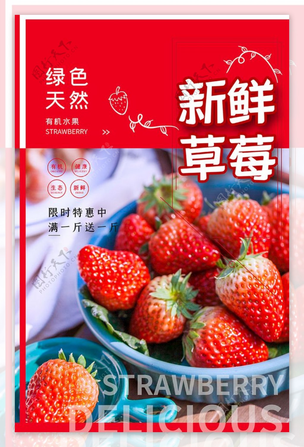 新鲜草莓红色简约大气海报