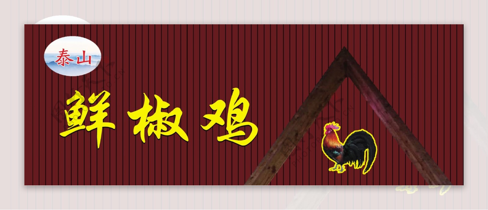 泰山花椒鸡广告牌炒鸡